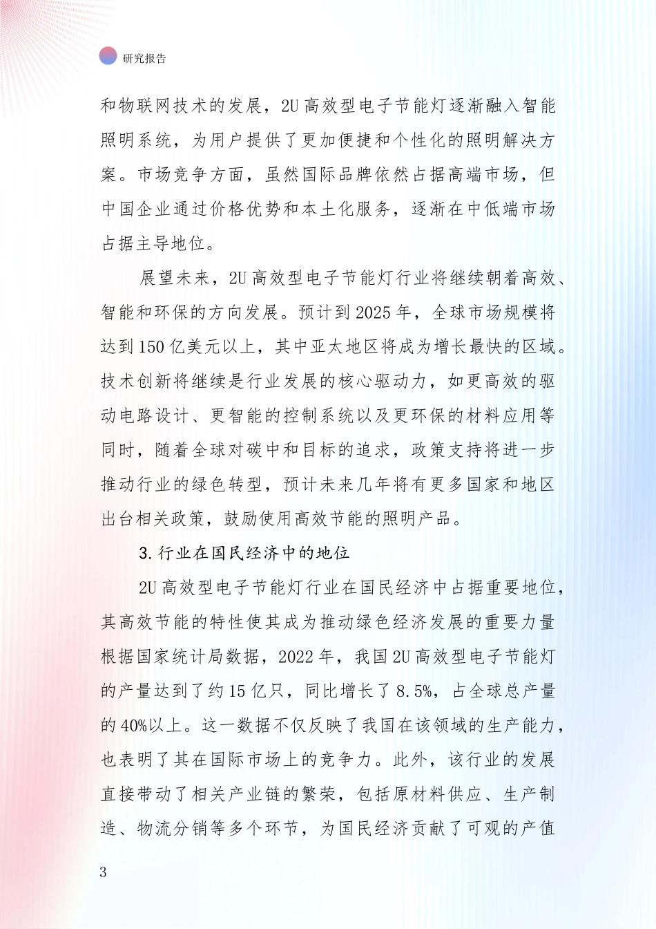 未来重要产业发展导向：2025年2U高效型电子节能灯领域项目投资可行性全面评估报告_第3页