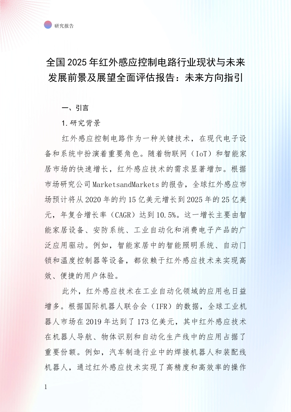 全国2025年红外感应控制电路行业现状与未来发展前景及展望全面评估报告：未来方向指引_第1页