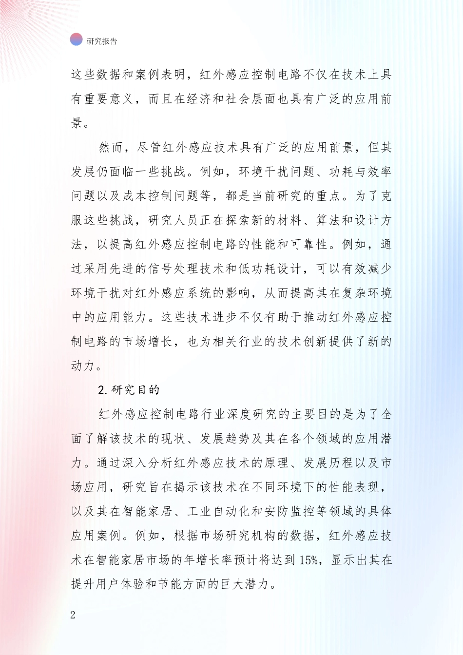 全国2025年红外感应控制电路行业现状与未来发展前景及展望全面评估报告：未来方向指引_第2页