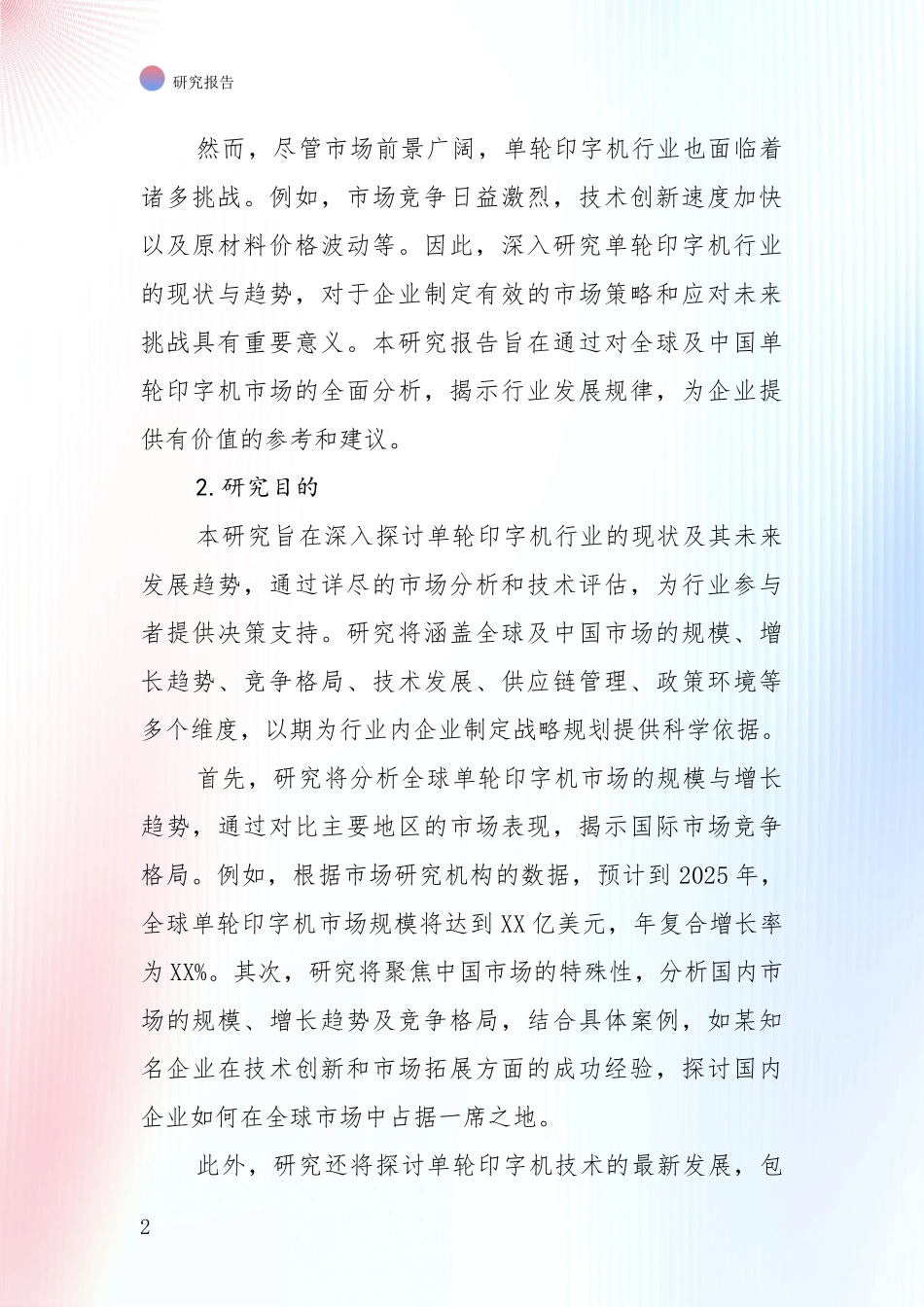 行业未来发展前景分析：全国近年单轮印字机产业项目投资可行性综合评估报告_第2页