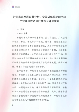 行业未来发展前景分析：全国近年单轮印字机产业项目投资可行性综合评估报告