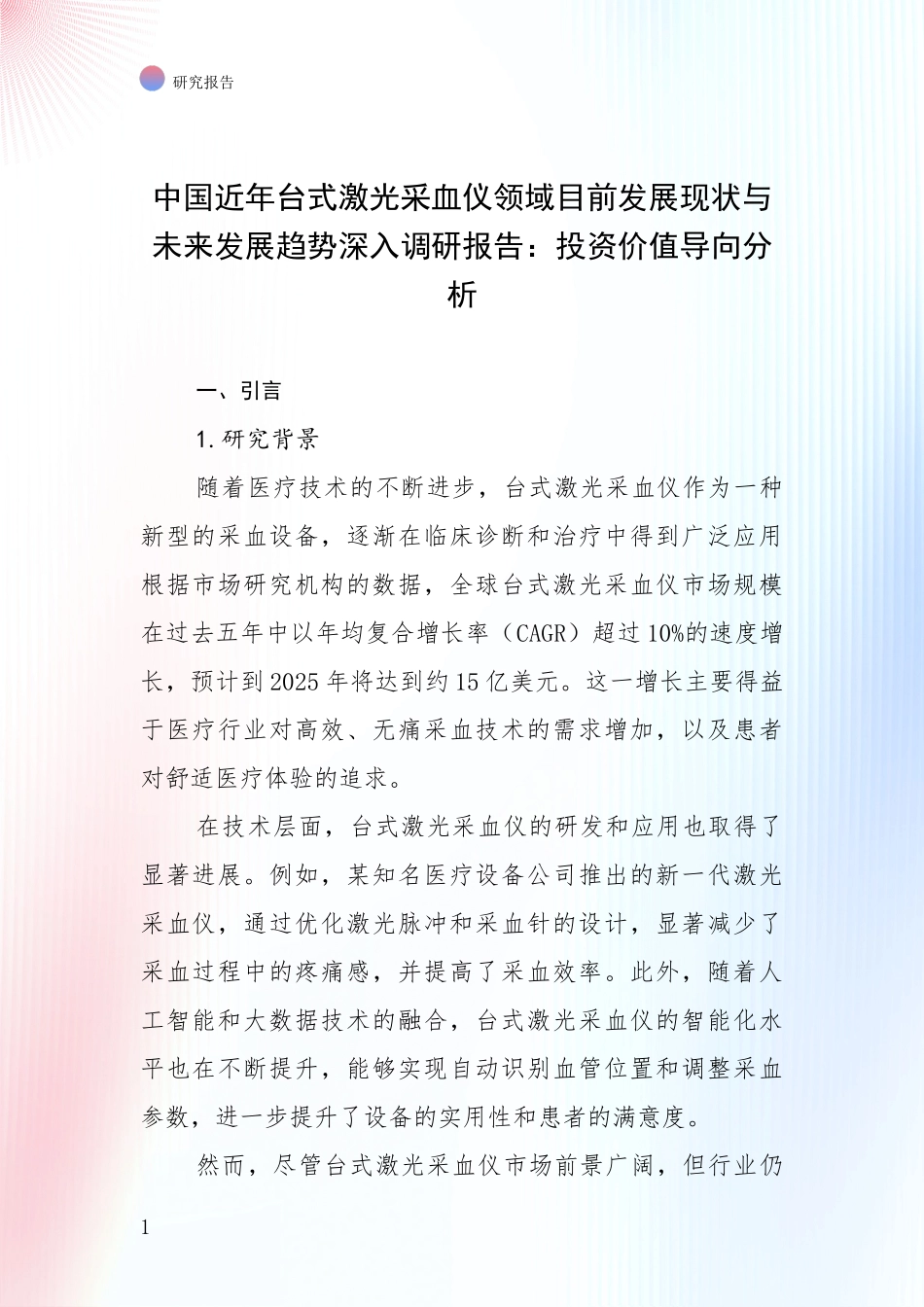 中国近年台式激光采血仪领域目前发展现状与未来发展趋势深入调研报告：投资价值导向分析_第1页