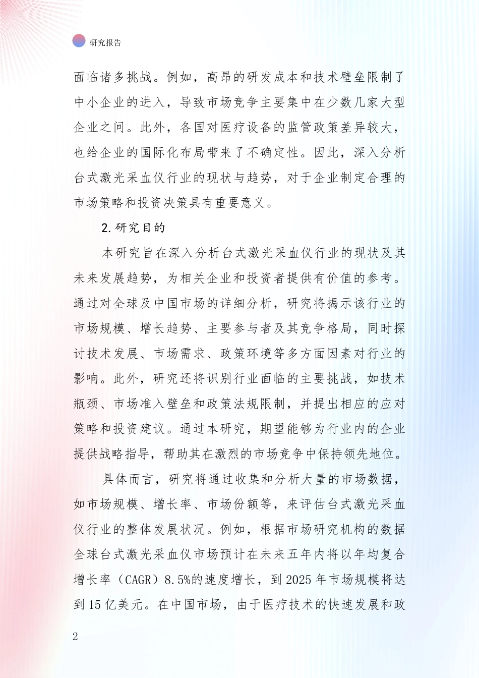 中国近年台式激光采血仪领域目前发展现状与未来发展趋势深入调研报告：投资价值导向分析_第2页
