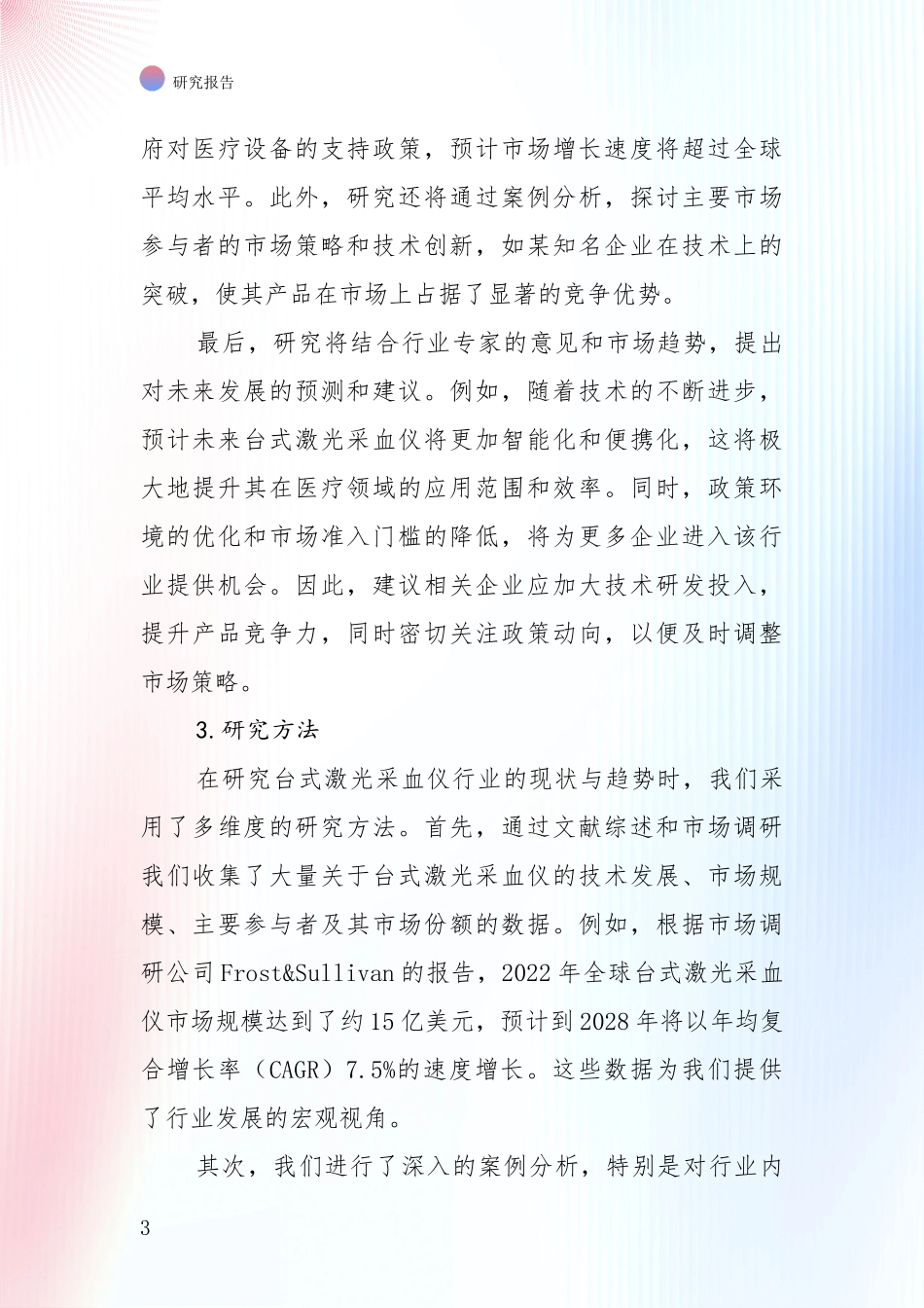 中国近年台式激光采血仪领域目前发展现状与未来发展趋势深入调研报告：投资价值导向分析_第3页