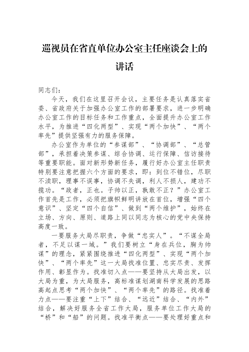 巡视员在省直单位办公室主任座谈会上的讲话_第1页