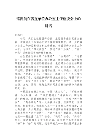 巡视员在省直单位办公室主任座谈会上的讲话