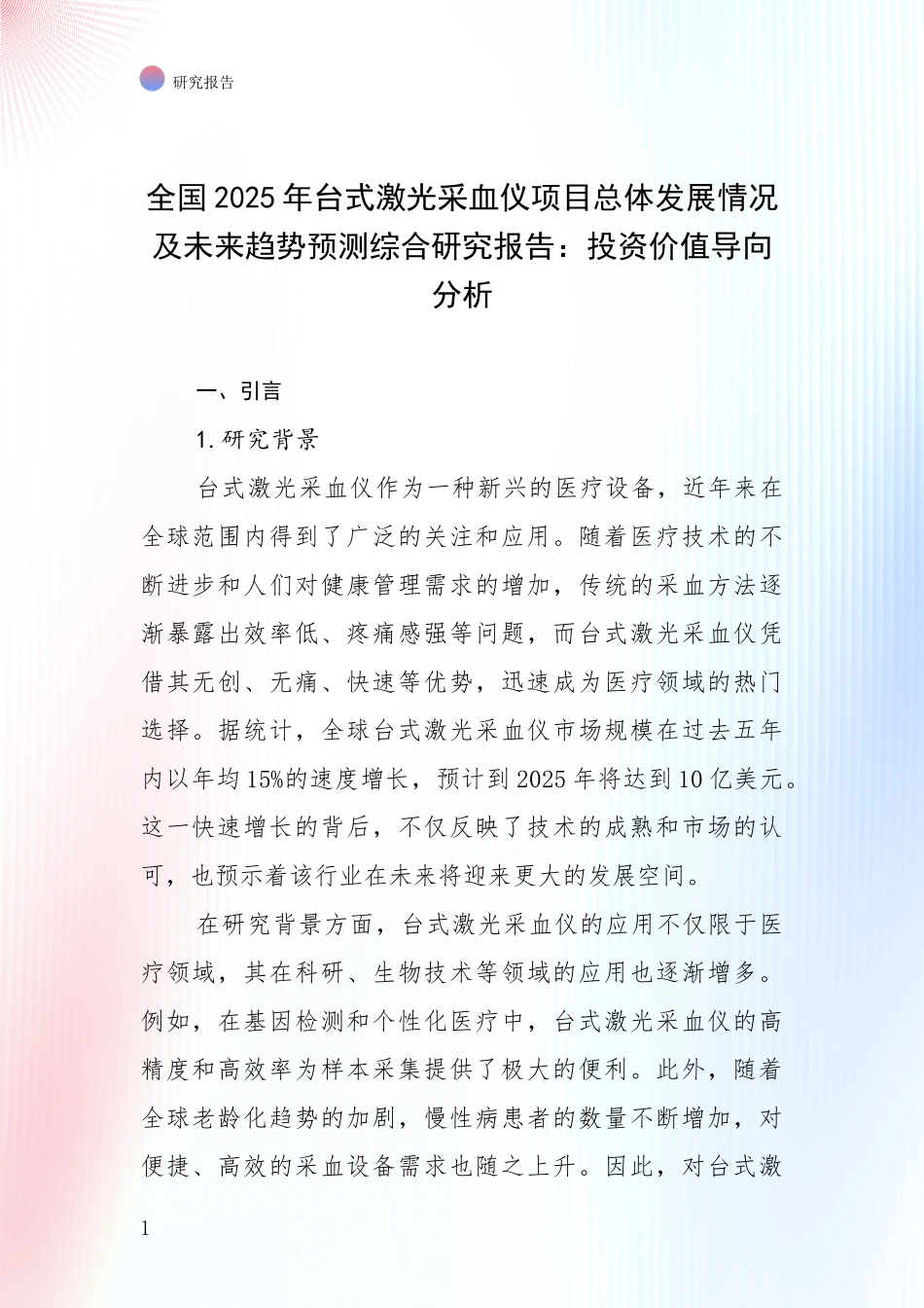全国2025年台式激光采血仪项目总体发展情况及未来趋势预测综合研究报告：投资价值导向分析_第1页