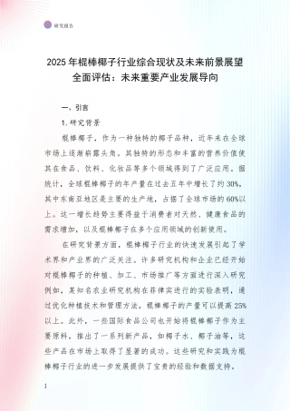 2025年棍棒椰子行业综合现状及未来前景展望全面评估：未来重要产业发展导向
