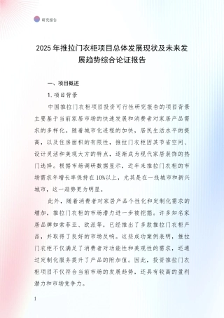 2025年推拉门衣柜项目总体发展现状及未来发展趋势综合论证报告