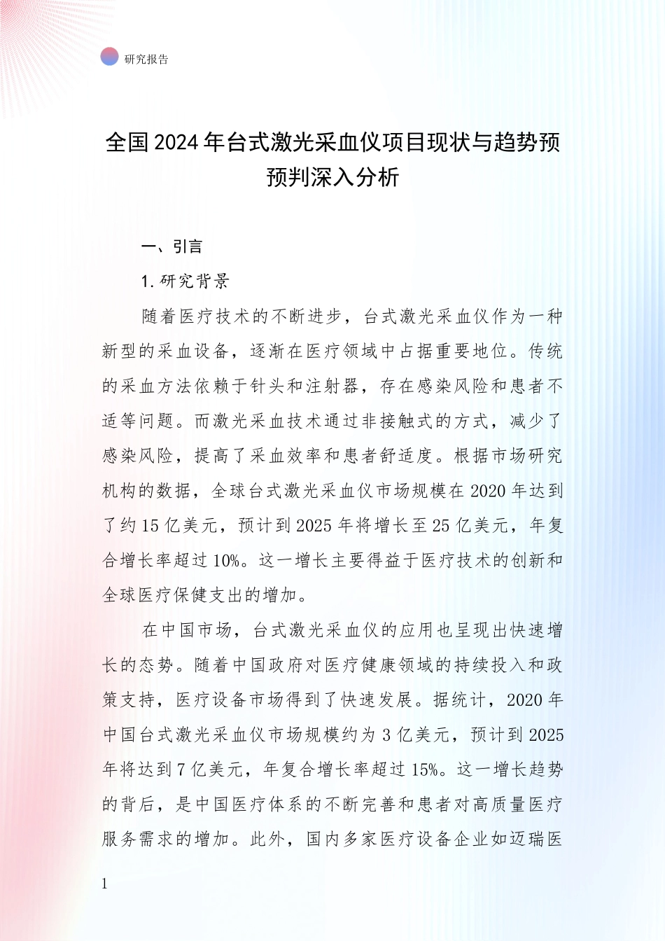 全国2024年台式激光采血仪项目现状与趋势预预判深入分析_第1页