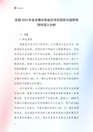 全国2024年台式激光采血仪项目现状与趋势预预判深入分析