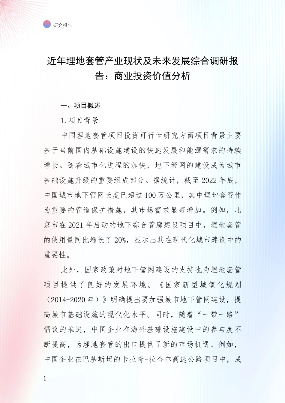 近年埋地套管产业现状及未来发展综合调研报告：商业投资价值分析_第1页