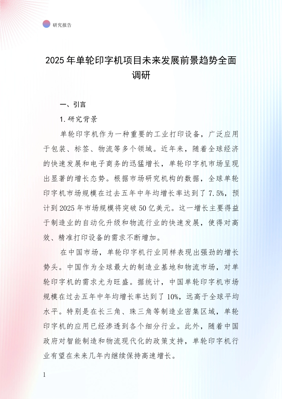 2025年单轮印字机项目未来发展前景趋势全面调研_第1页