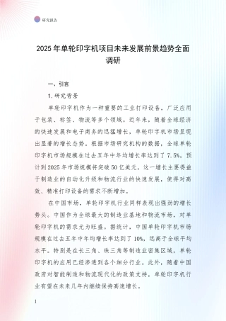 2025年单轮印字机项目未来发展前景趋势全面调研