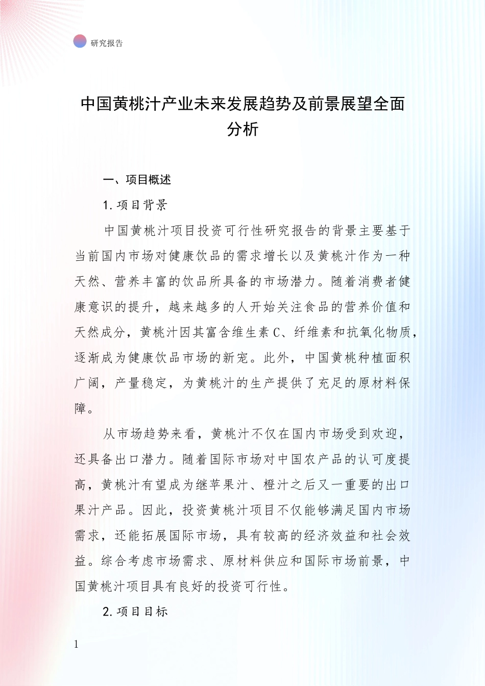 中国黄桃汁产业未来发展趋势及前景展望全面分析_第1页