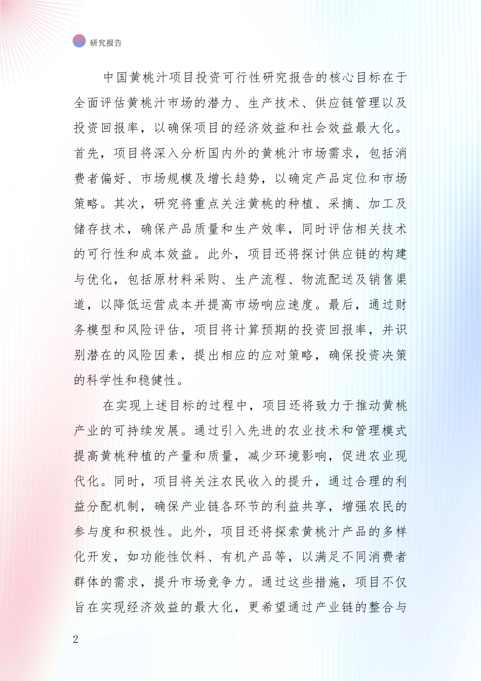 中国黄桃汁产业未来发展趋势及前景展望全面分析_第2页