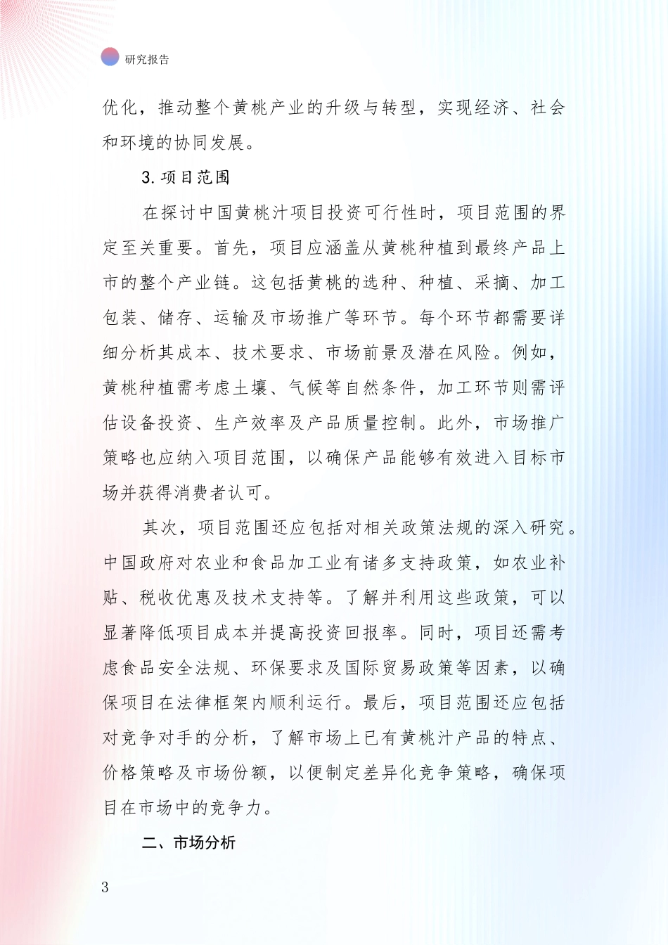 中国黄桃汁产业未来发展趋势及前景展望全面分析_第3页