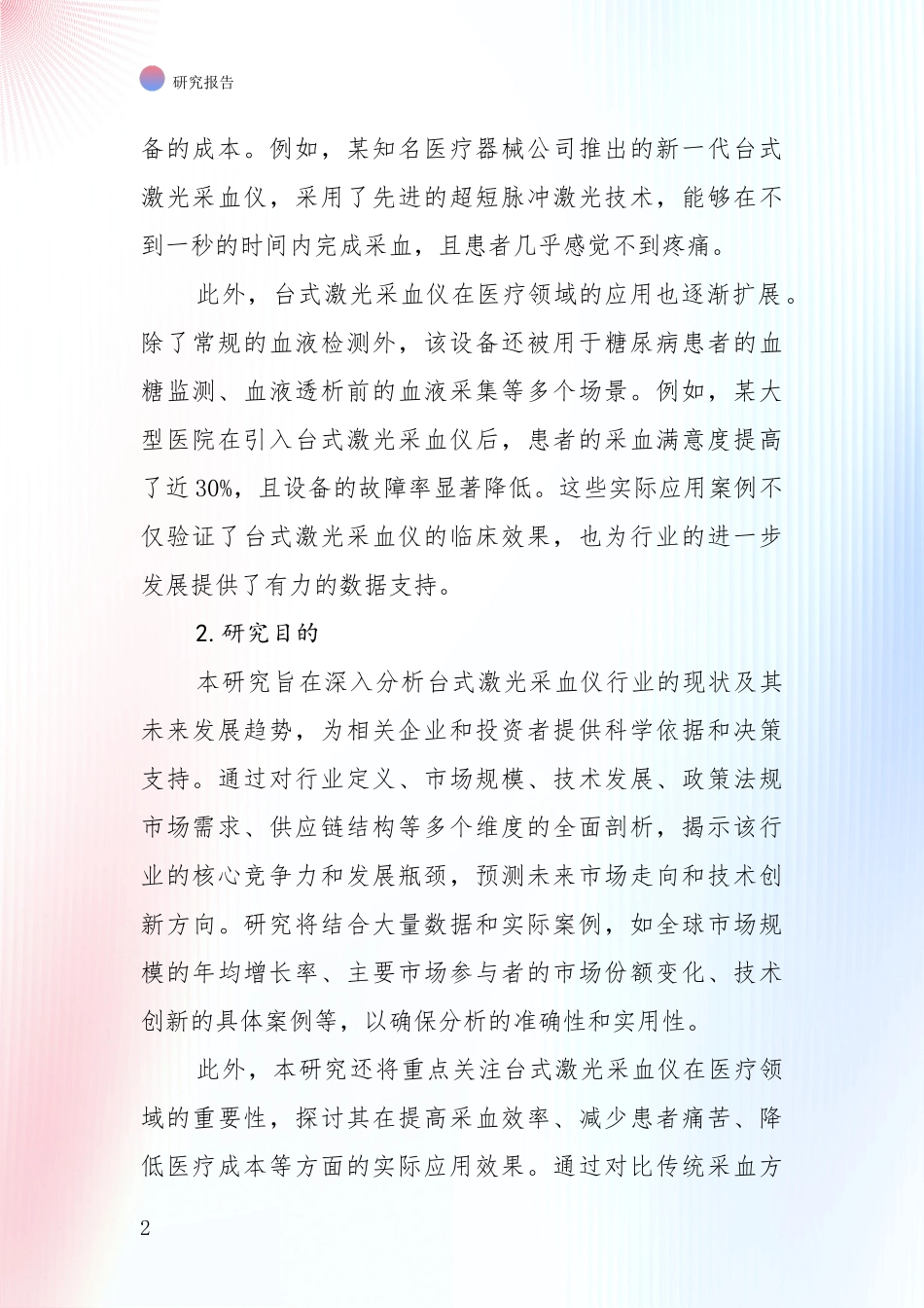 行业未来发展前景分析：中国近年台式激光采血仪项目总体发展情况及未来趋势预测全面分析报告_第2页
