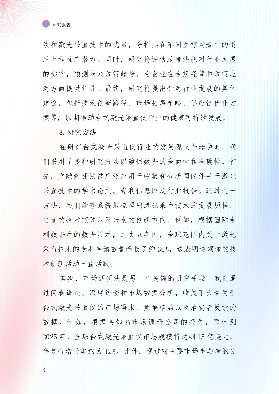 行业未来发展前景分析：中国近年台式激光采血仪项目总体发展情况及未来趋势预测全面分析报告_第3页