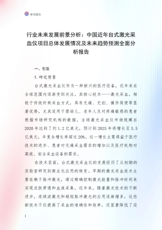 行业未来发展前景分析：中国近年台式激光采血仪项目总体发展情况及未来趋势预测全面分析报告