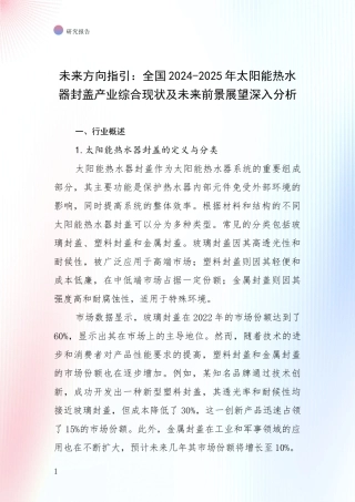未来方向指引：全国2024-2025年太阳能热水器封盖产业综合现状及未来前景展望深入分析
