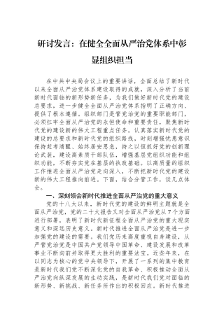 研讨发言：在健全全面从严治党体系中彰显组织担当