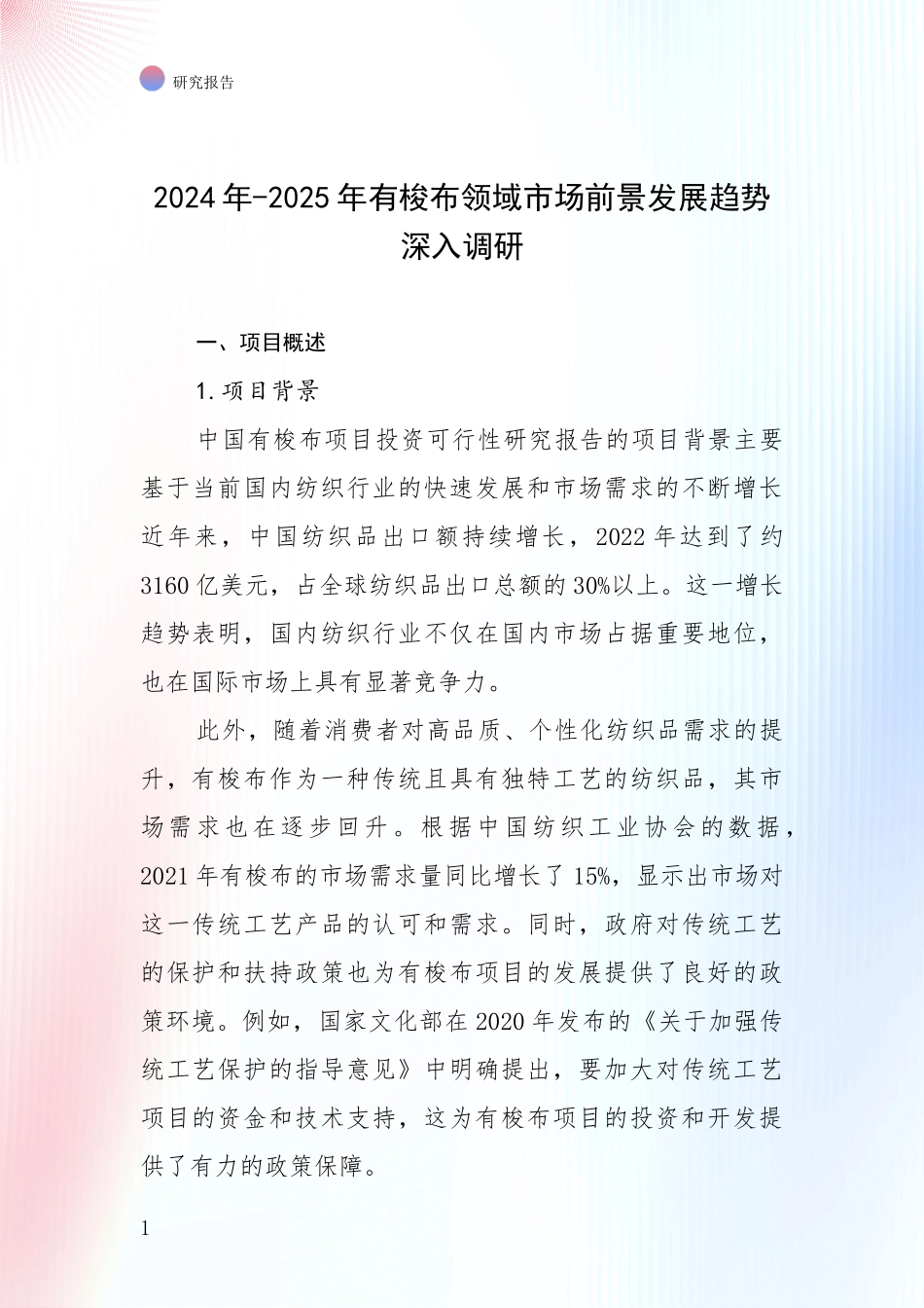 2024年-2025年有梭布领域市场前景发展趋势深入调研_第1页