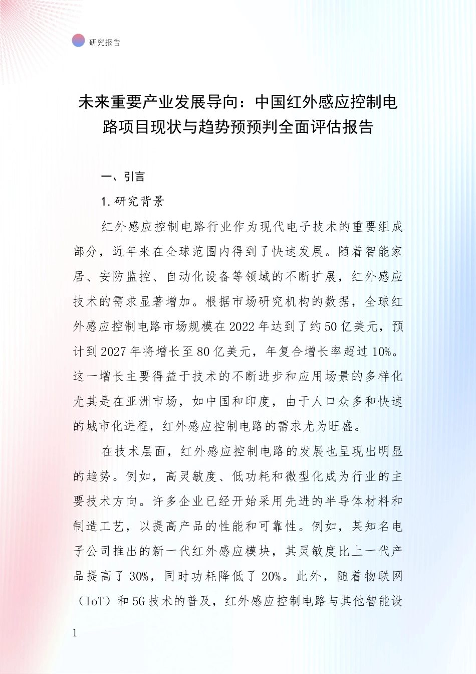 未来重要产业发展导向：中国红外感应控制电路项目现状与趋势预预判全面评估报告_第1页