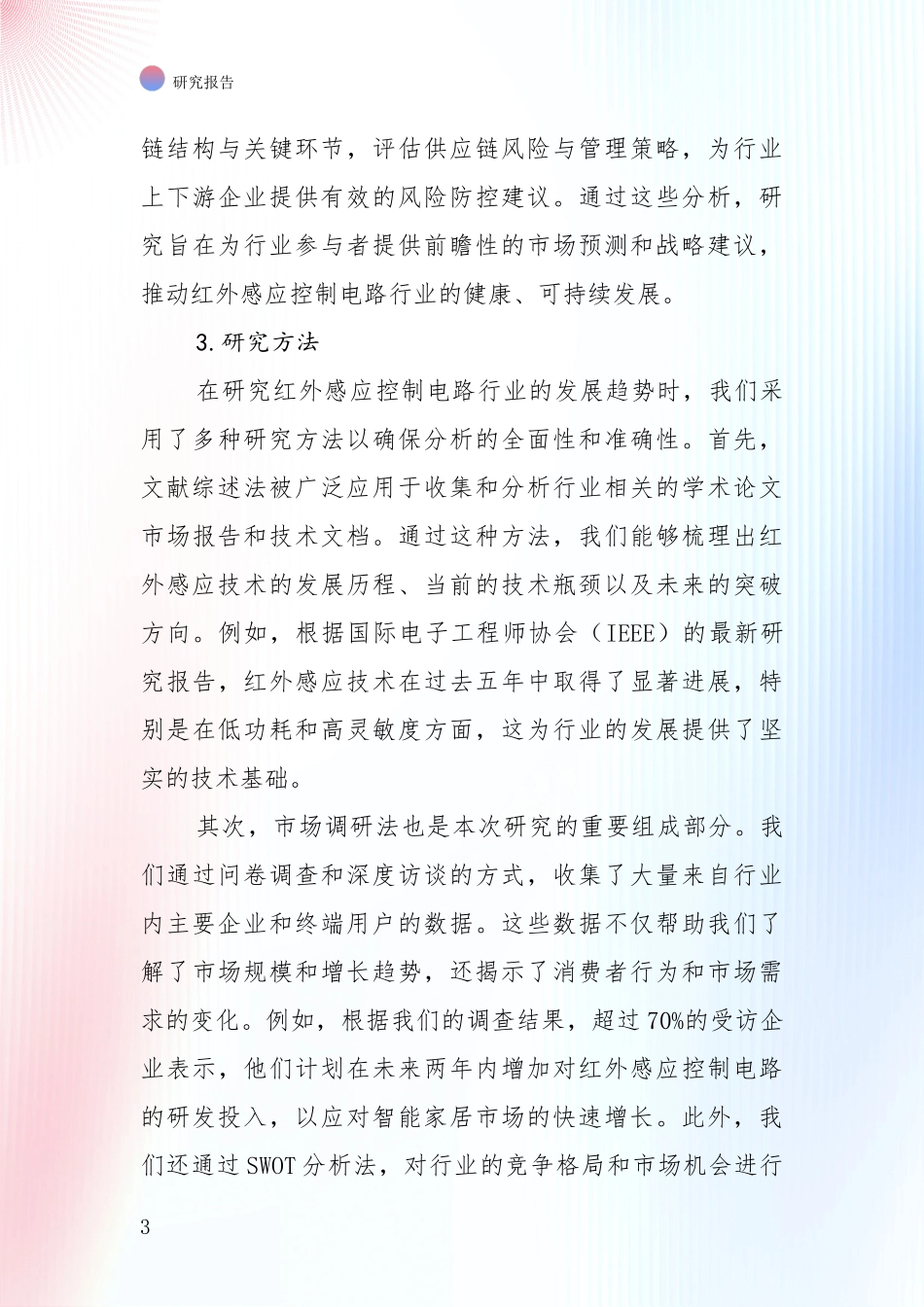 未来重要产业发展导向：中国红外感应控制电路项目现状与趋势预预判全面评估报告_第3页