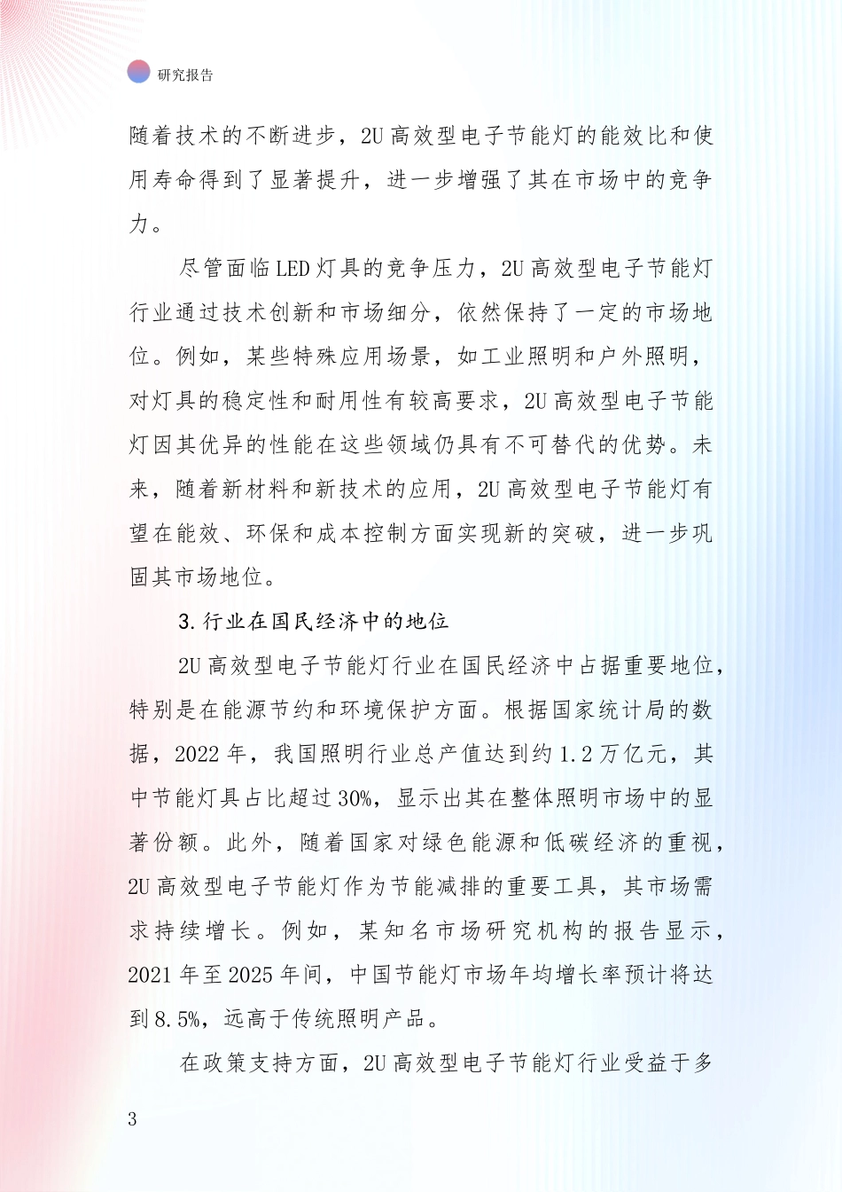 2025年2U高效型电子节能灯行业总体情况及发展趋势全面调研报告_第3页