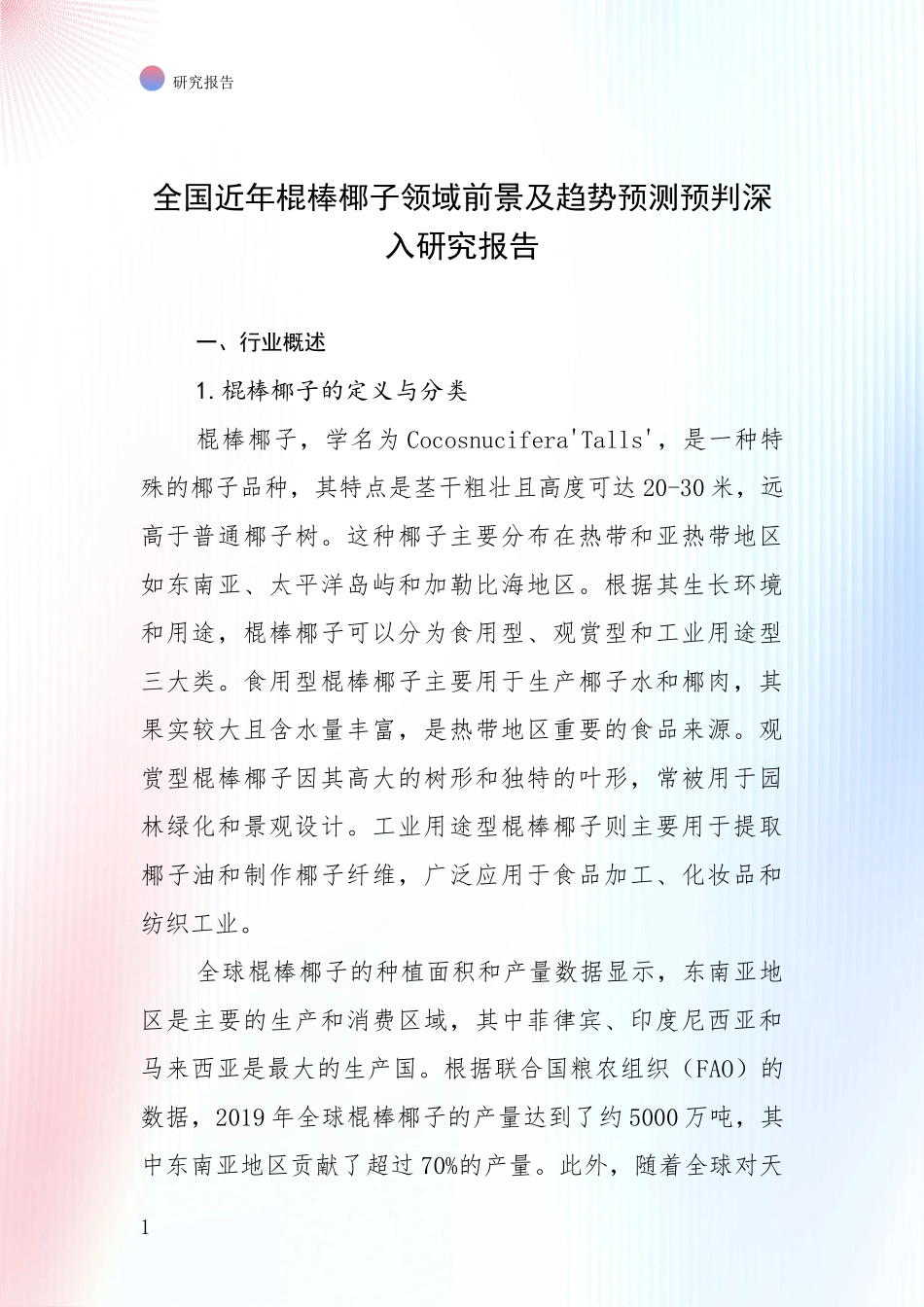 全国近年棍棒椰子领域前景及趋势预测预判深入研究报告_第1页