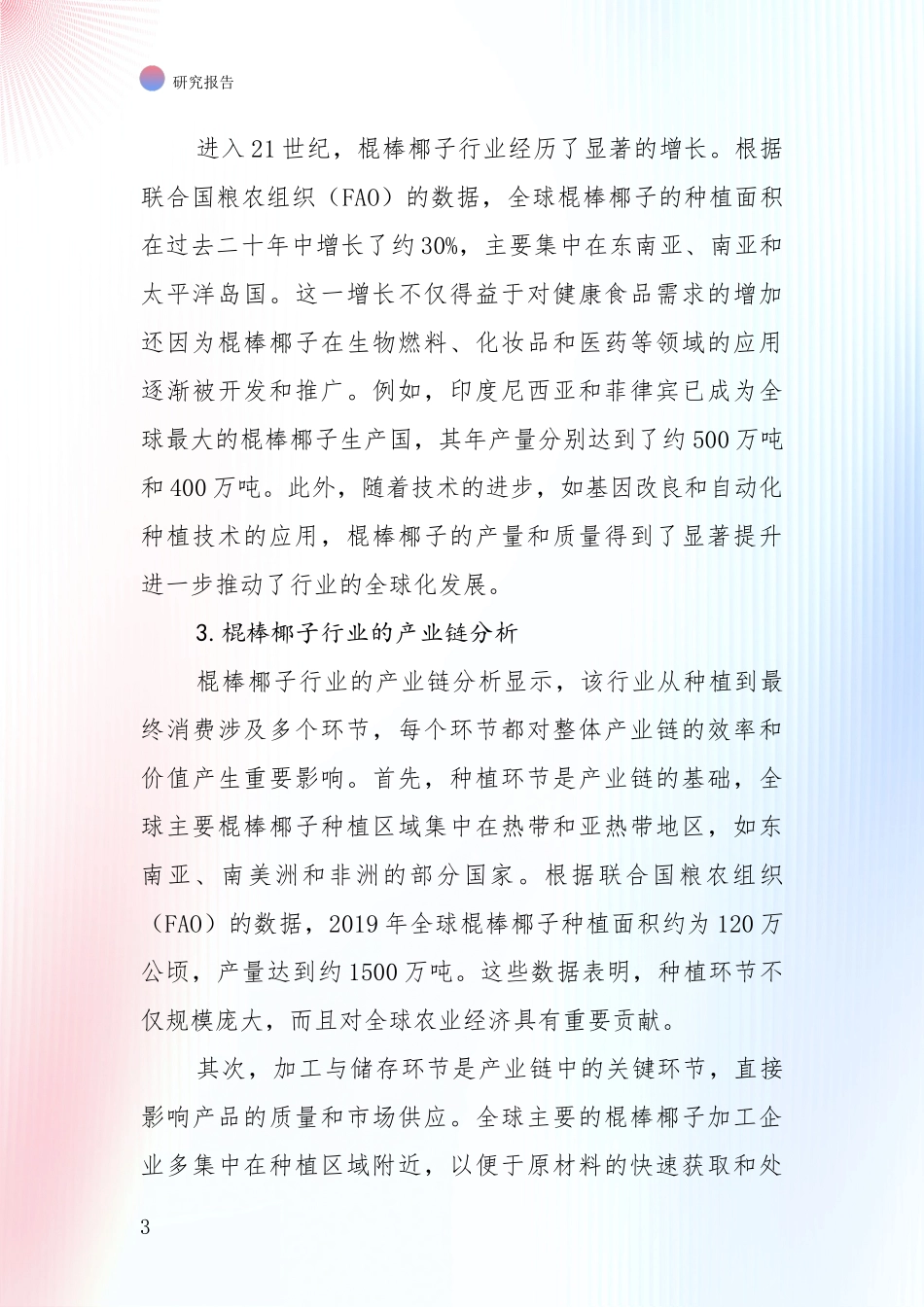 全国近年棍棒椰子领域前景及趋势预测预判深入研究报告_第3页