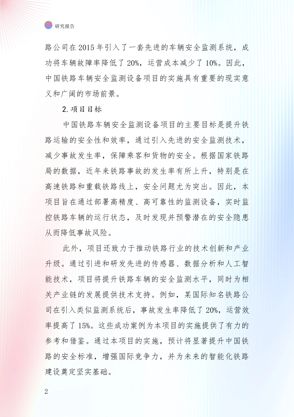 中国2025年铁路车辆安全监测设备产业项目投资可行性综合调研报告：投资价值导向分析_第2页