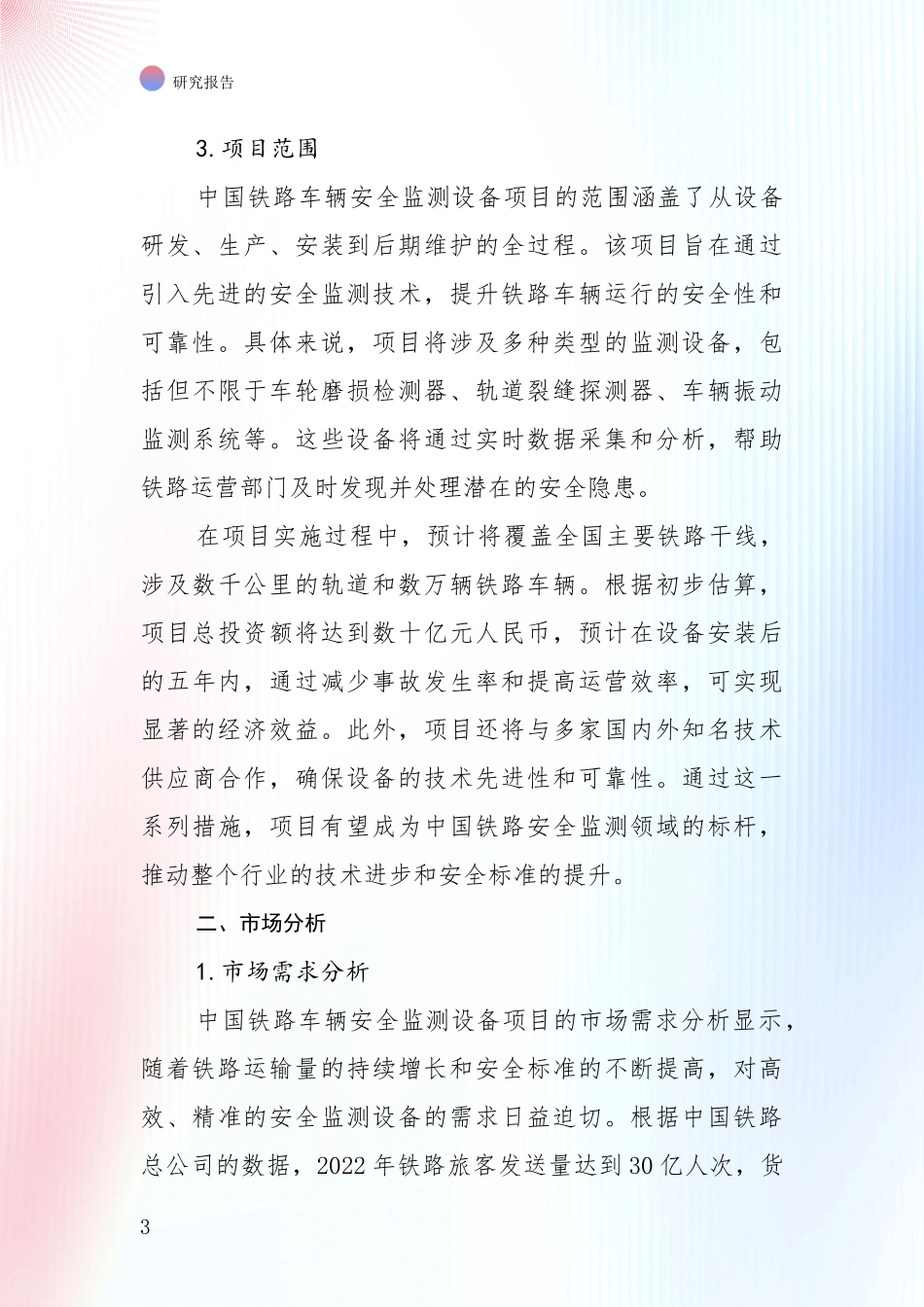 中国2025年铁路车辆安全监测设备产业项目投资可行性综合调研报告：投资价值导向分析_第3页