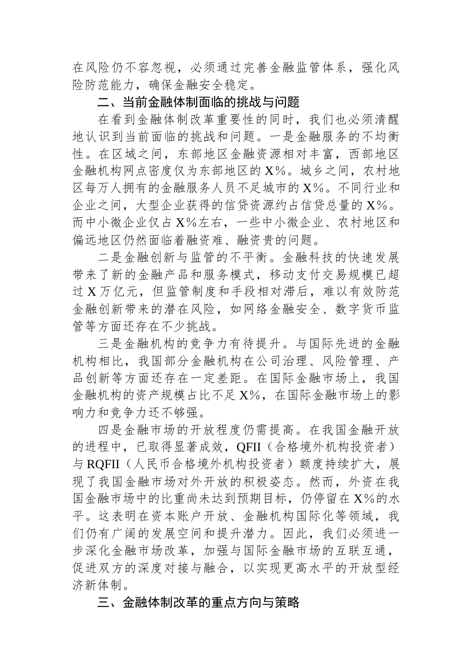 研讨会发言材料：党的二十届三中全会精神引领下的金融体制改革之路_第2页