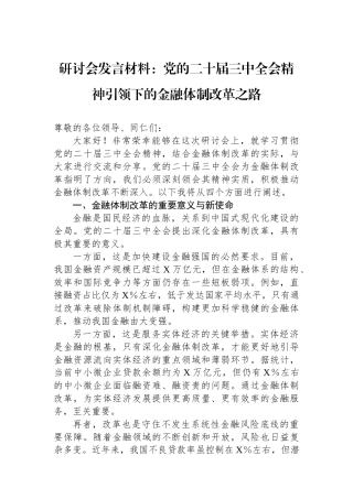 研讨会发言材料：党的二十届三中全会精神引领下的金融体制改革之路