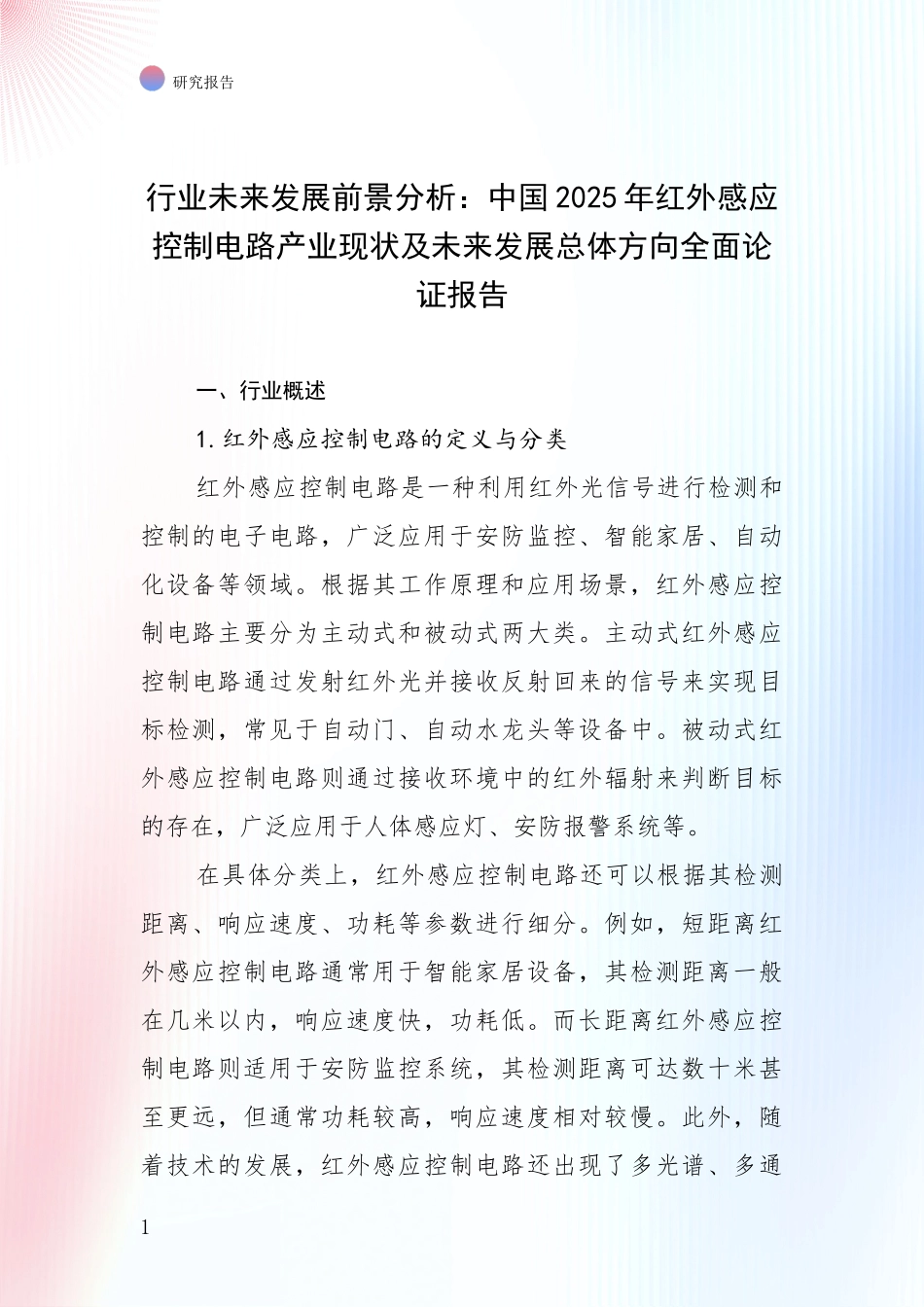 行业未来发展前景分析：中国2025年红外感应控制电路产业现状及未来发展总体方向全面论证报告_第1页