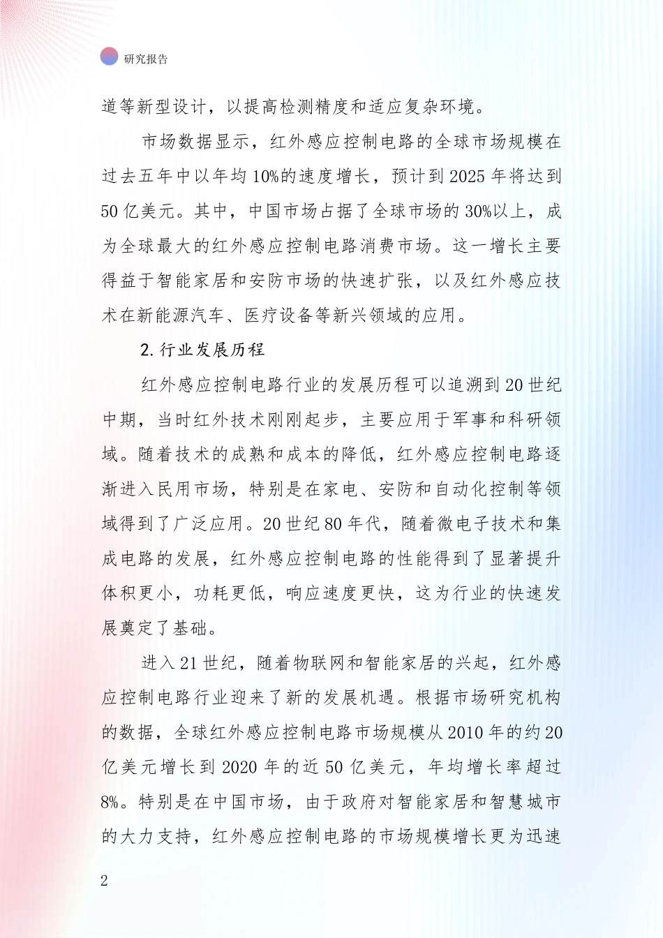 行业未来发展前景分析：中国2025年红外感应控制电路产业现状及未来发展总体方向全面论证报告_第2页
