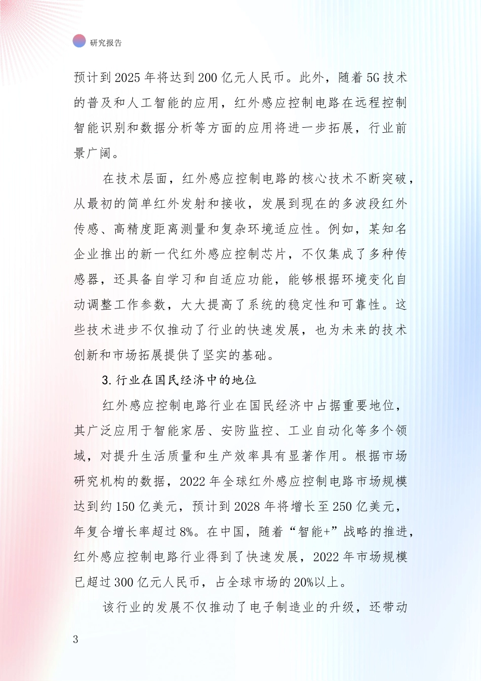 行业未来发展前景分析：中国2025年红外感应控制电路产业现状及未来发展总体方向全面论证报告_第3页