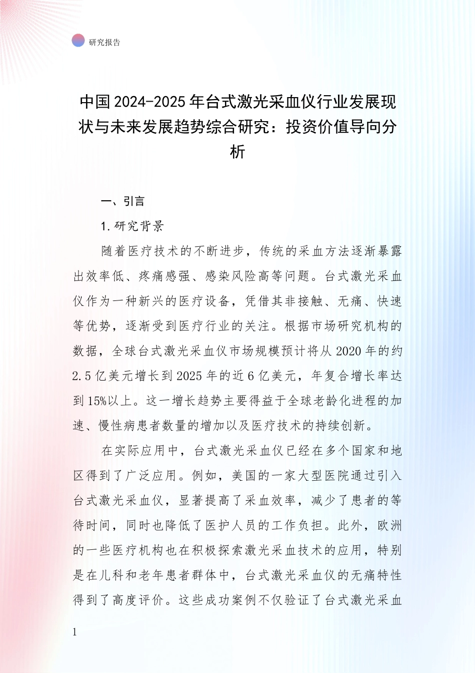 中国2024-2025年台式激光采血仪行业发展现状与未来发展趋势综合研究：投资价值导向分析_第1页