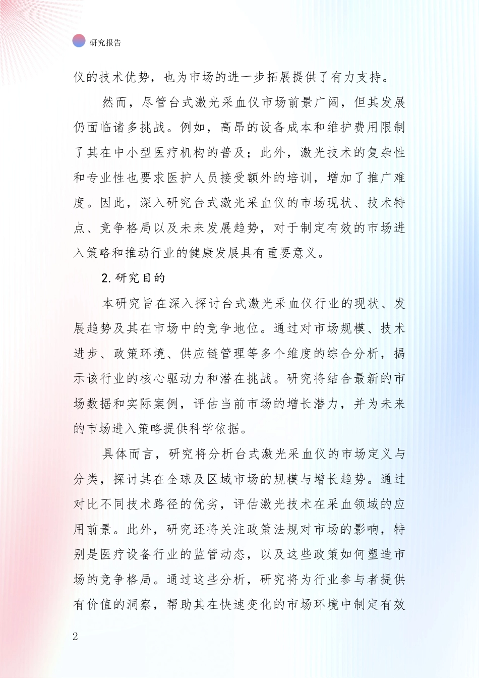 中国2024-2025年台式激光采血仪行业发展现状与未来发展趋势综合研究：投资价值导向分析_第2页