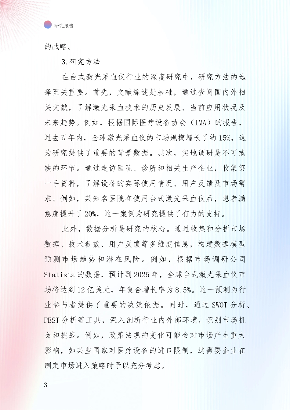 中国2024-2025年台式激光采血仪行业发展现状与未来发展趋势综合研究：投资价值导向分析_第3页
