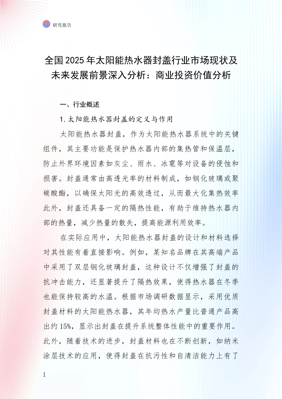 全国2025年太阳能热水器封盖行业市场现状及未来发展前景深入分析：商业投资价值分析_第1页