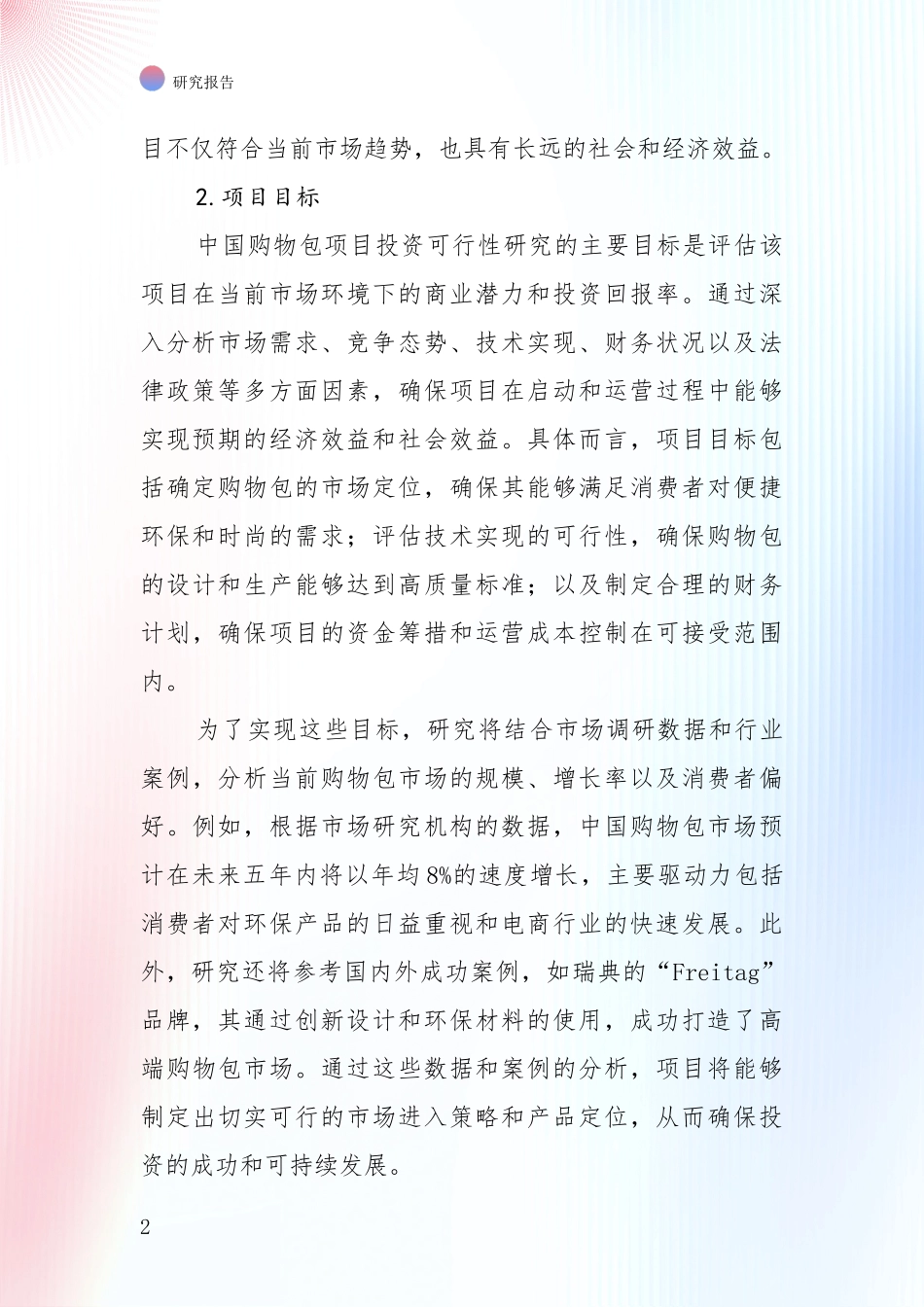 购物包项目现状及未来发展趋势预测全面论证：商业投资价值分析_第2页