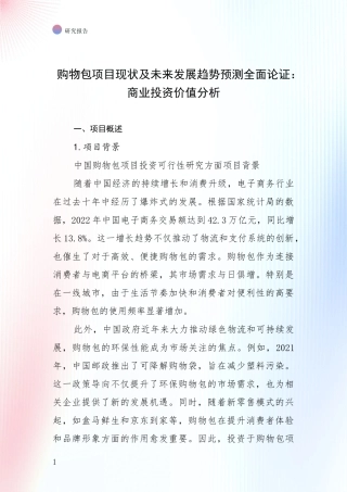 购物包项目现状及未来发展趋势预测全面论证：商业投资价值分析
