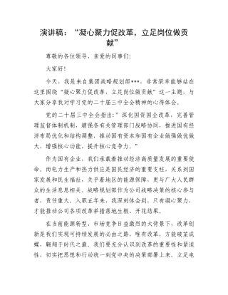 演讲稿：“凝心聚力促改革，立足岗位做贡献”