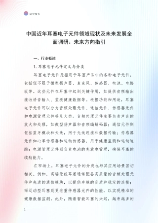 中国近年耳塞电子元件领域现状及未来发展全面调研：未来方向指引