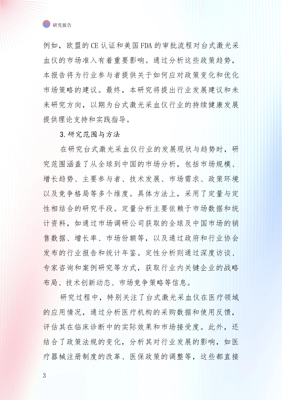 2025年台式激光采血仪项目现状及未来发展总体趋势深度评估报告_第3页