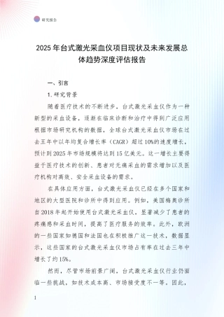 2025年台式激光采血仪项目现状及未来发展总体趋势深度评估报告