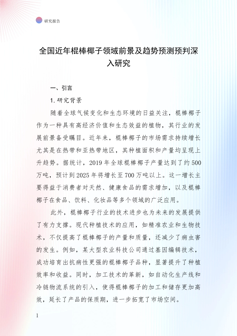 全国近年棍棒椰子领域前景及趋势预测预判深入研究_第1页